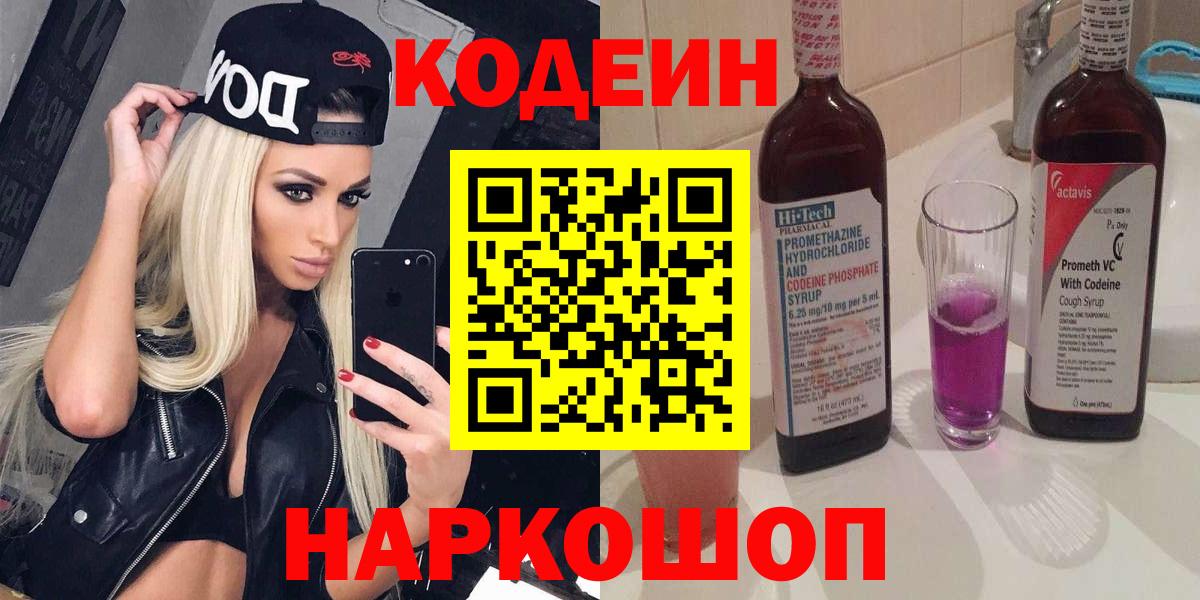 Кудрово  Codein Purple Drank  Кодеиновый сироп Lean Purple Drank  Вход с VPN 